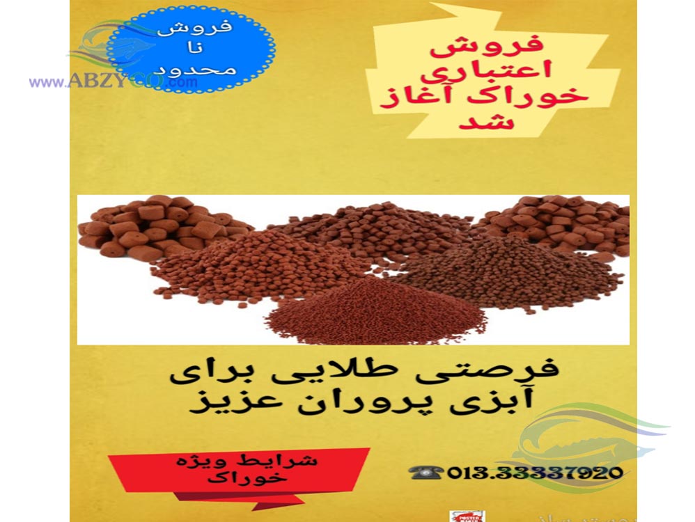 فروش خوراک آبزیان با شرایط ویژه