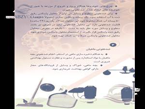 ضمن استفاده از محلولهای ضدعفونی، رعایت نکات ایمنی و بهداشتی برای افراد بسیار ضروری میباشد لذا باید در تماس با این مواد از ماسک و دستکش استفاده شود 